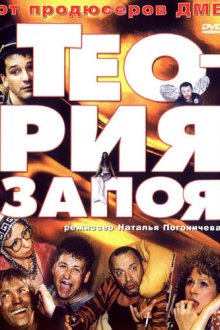  Теория запоя (2003) 