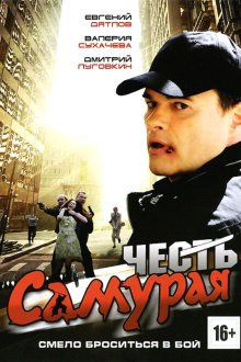  Честь самурая (2012) 