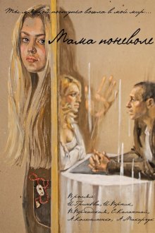 Мама поневоле (2012) 
