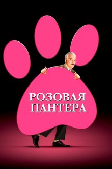 Розовая пантера (2006) The Pink Panther