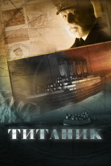  Титаник (2012) 