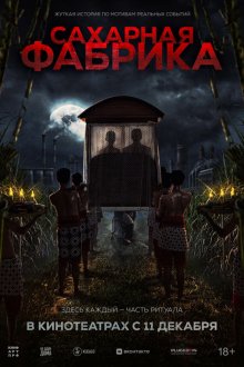  Сахарная фабрика (2025) Pabrik Gula