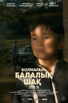  Детство, которого не было (2025) Болмаған балалық шақ