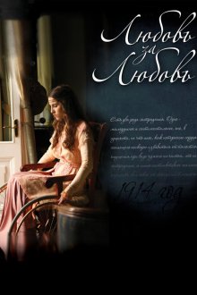  Любовь за любовь (2013) 