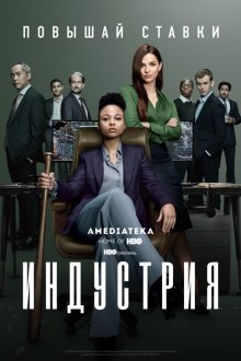 Индустрия (2020-2026) Industry