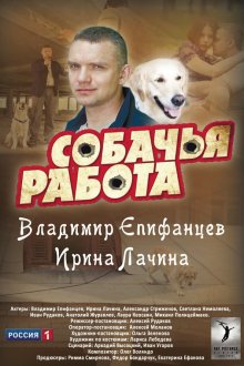  Собачья работа (2012) 