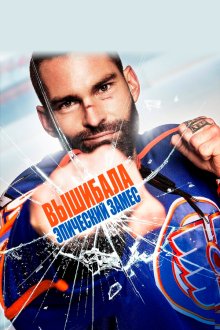  Вышибала: Эпический замес (2017) Goon: Last of the Enforcers