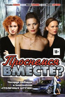  Проснемся вместе? (2012) 