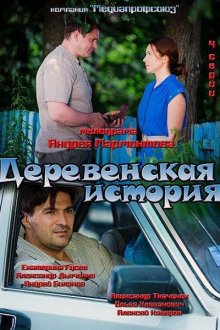  Деревенская история (2012) 
