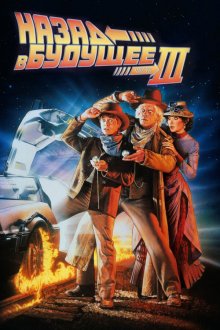  Назад в будущее 3 (1990) Back to the Future Part III