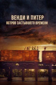  Венди и Питер: Остров застывшего времени (2020) Wendy