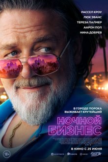  Ночной бизнес (2026) The Get Out