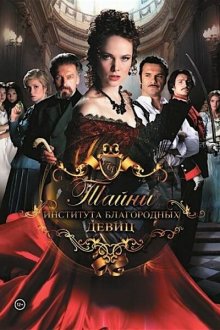  Тайны института благородных девиц (2013) 
