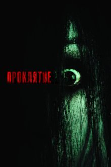  Проклятие (2004) The Grudge