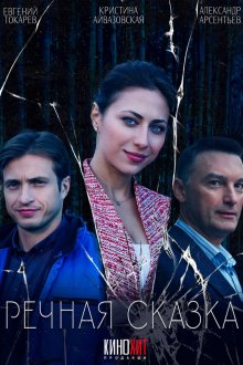  Речная сказка (2024) 
