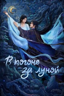 В погоне за Луной (2025) Bai yue fan xing