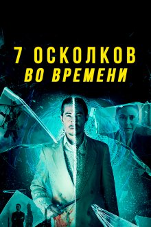  7 осколков во времени (2018) 7 Splinters in Time