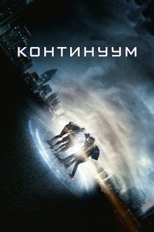  Континуум (2014) Project Almanac