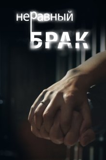  Неравный брак (2012) 