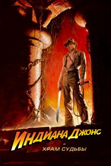  Индиана Джонс и Храм судьбы (1984) Indiana Jones and the Temple of Doom