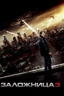  Заложница 3 (2014) Taken 3