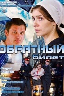  Обратный билет (2012) 