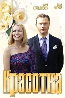  Красотка (2012) 