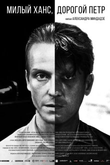  Милый Ханс, дорогой Петр (2015) 