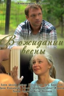  В ожидании весны (2012) 