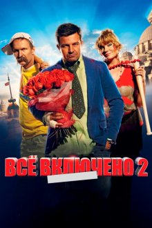  Всё включено 2 (2013) 
