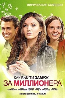  Как выйти замуж за миллионера (2012) 