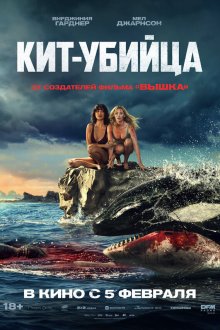  Кит-убийца (2026) Killer Whale