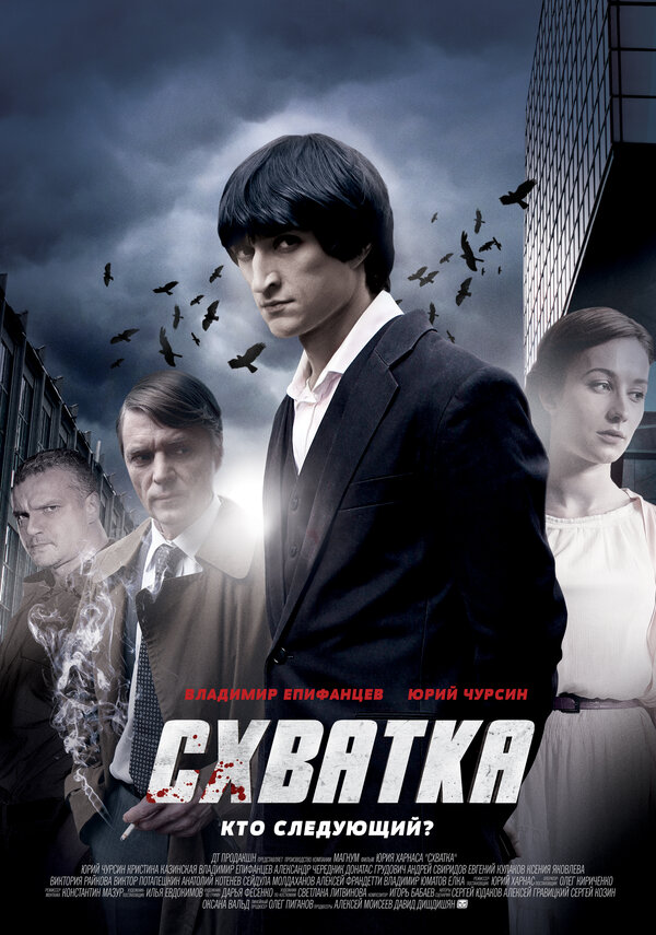  Схватка (2012) 