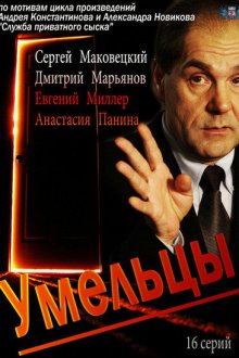  Умельцы (2014) 