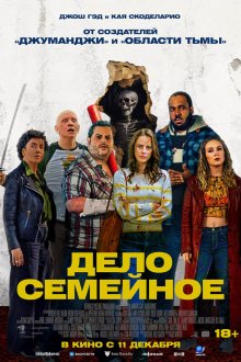  Дело семейное (2025) Adulthood