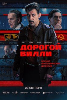  Дорогой Вилли (2025) 