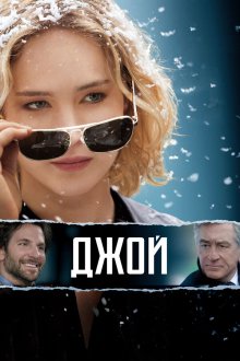  Джой (2015) Joy