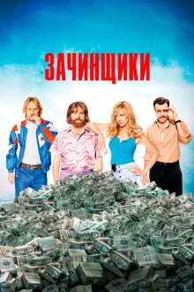  Зачинщики (2016) Masterminds