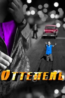  Оттепель (2013) 