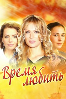  Время любить (2012) 