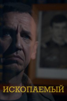  Ископаемый (2012) 