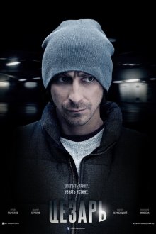  Цезарь (2013) 