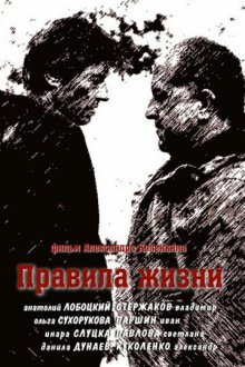  Правила жизни (2012) 