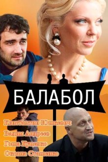  Балабол (2014) 