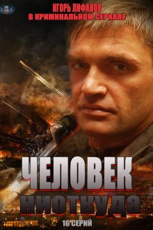  Человек ниоткуда (2013) 