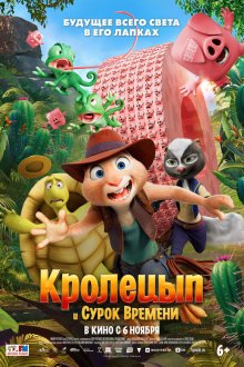  Кролецып и Сурок Времени (2025) Chickenhare and the Secret of the Groundhog