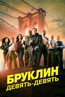  Бруклин 9-9 (2013) Brooklyn Nine-Nine 