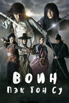  Воин Пэк Тон-су (2011) Musa Baek Dong-soo 