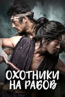  Охотники на рабов (2010) Chuno 