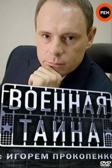  Военная тайна (1998) 
